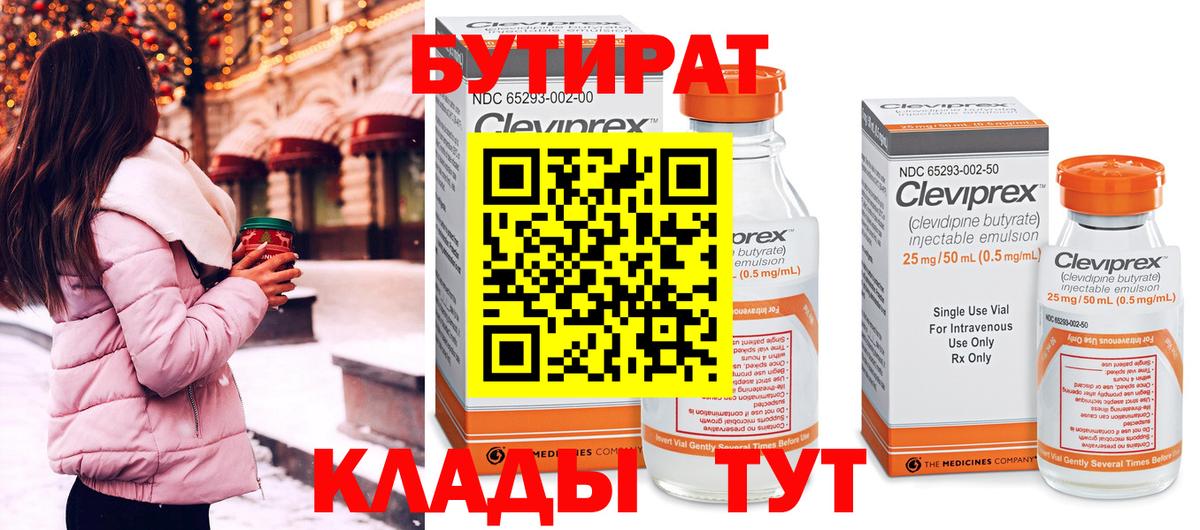 БУТИРАТ Butirat Горячий Ключ