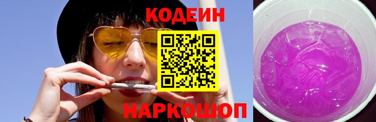 Codein Purple Drank Горячий Ключ